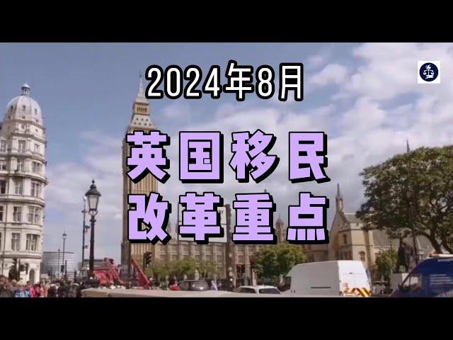 2024年8月 英国移民改革重点 #英国#英国移民#英国签证#英国移民改革