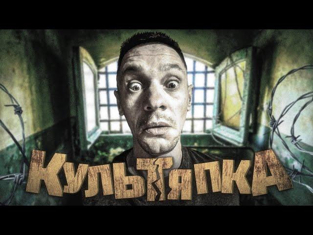 Ломовая Культяпка ч. 3 | Тюрьма малолетка |