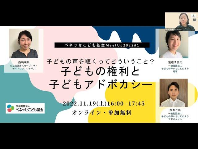 子どもの声を聴くってどういうこと？ 子どもの権利と子どもアドボカシー　ベネッセこども基金MeetUp2022#1