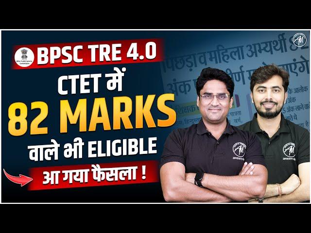 BPSC TRE 4.0 | CTET में 82 Marks वाले भी Eligible | NEW UPDATE | By Adhyayan Mantra