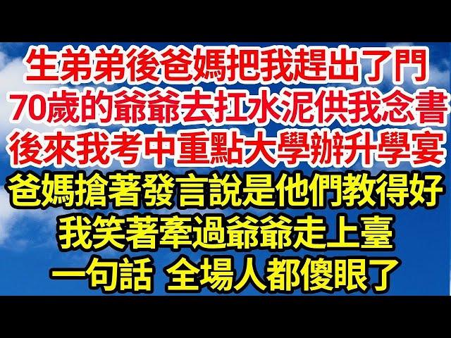 生弟弟後爸媽把我趕出了門，70歲的爺爺去扛水泥供我念書，後來我考中重點大學辦升學宴，爸媽搶著發言說是他們教得好，我笑著牽過爺爺走上臺，一句話 全場人都傻眼了||笑看人生情感生活