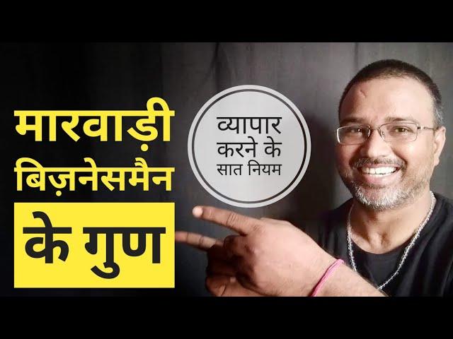 Marwari Business Secret? मारवाड़ी इतने आमीर कैसे हो जाते हैं?@GyaanMojo