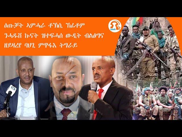 ነጋሪት ዜና -TMH | ዕጡቓት ኣምሓራ ቶኽሲ ኸፊቶም፣ ንሓዱሽ ኲናት ዝተፍሓሰ ውዲት ብልፅግና፣ ዘይዛረየ ባህጊ ምጥፋእ ትግራይ