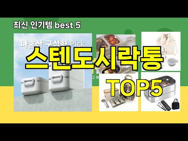 [스텐도시락통 추천]ㅣ쿠팡 구매 많은 인기템 스텐도시락통 BEST 5 추천해드립니다