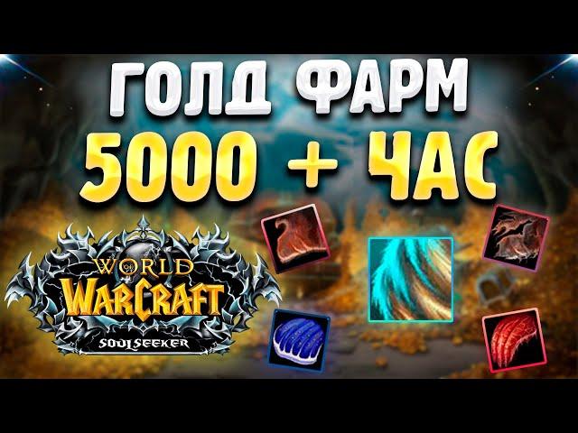 ГОЛДФАРМ на WOW SIRUS SOULSEEKER X1 (5000-6000 золота в час) | Фарм Золота WORLD OF WARCRAFT 3.3.5a