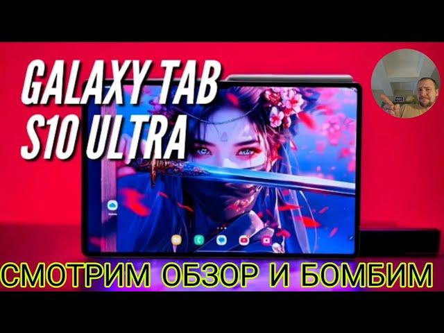 Samsung galaxy tab s10 ultra обзор с канала Честный блог от Diman muscle сравниваем с s9 ultra