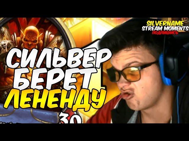 СИЛЬВЕР БЕРЕТ ЛЕГЕНДУ