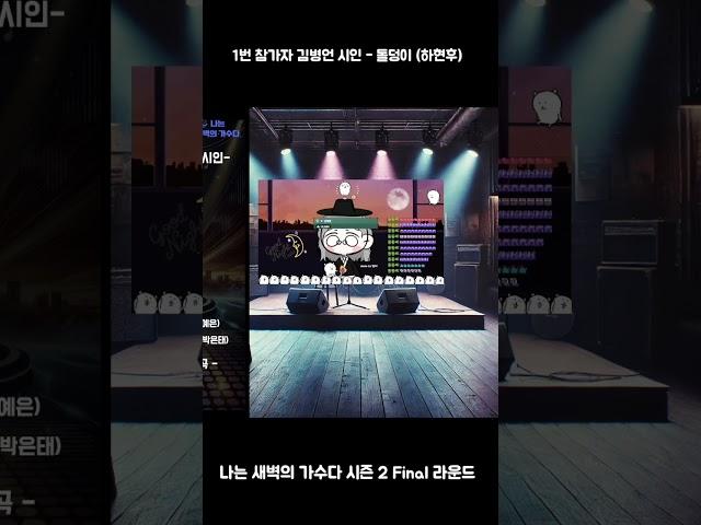 나는새벽의가수다 시즌2 Final 1번 참가자 김병언 시인 - 돌덩이 (하현우)