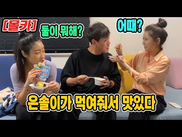 [SUB] PRANK) I SPOON-FED ANOTHER FEMALE FRIEND IN FRONT OF A FEMALE FRIEND