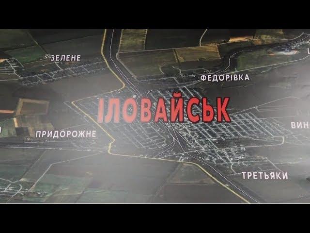 Документальний фільм "Іловайськ. Вижити!" (02.09.19)