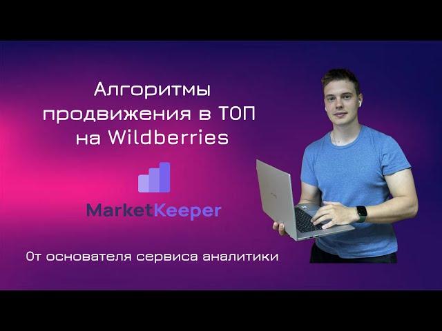 Разбор алгоритмов и стратегии продвижения в ТОП на Wildberries от основателя сервиса аналитики.