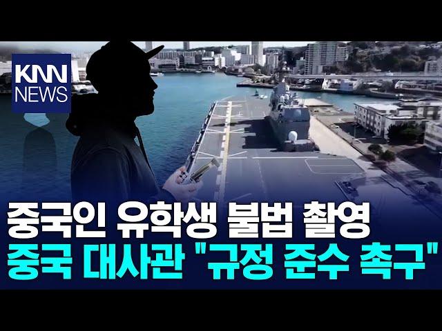 중국인 유학생 드론 촬영 중국 대사관 "규정 준수 촉구"/ KNN