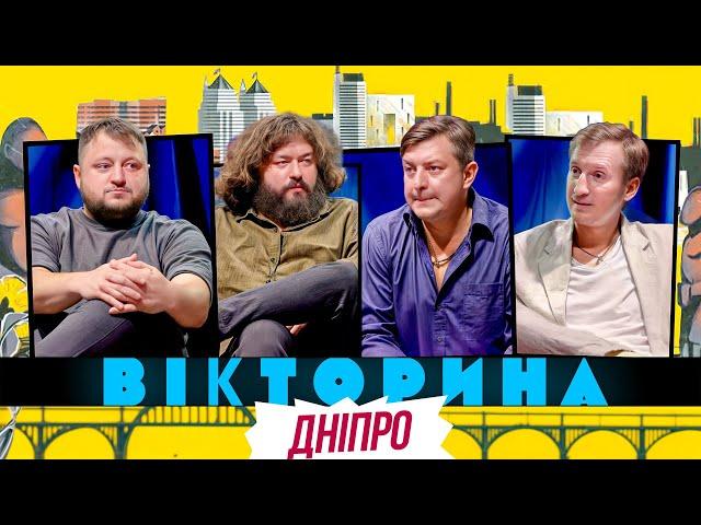 ВІКТОРИНА #46. БАМПЕР І СУС х КУРАН І ВЕНЯ. РЕВАНШ 2 | РОЗРИВНЕ ВІКТОРИННЕ ЕЛЬ-КЛАСІКО У ДНІПРІ