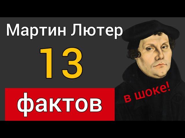 Мартин Лютер. 13 фактов, о которых мало кто знает [вы будете удивлены!]