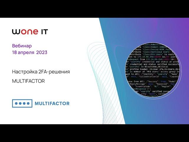 Настройка 2FA решения MULTIFACTOR