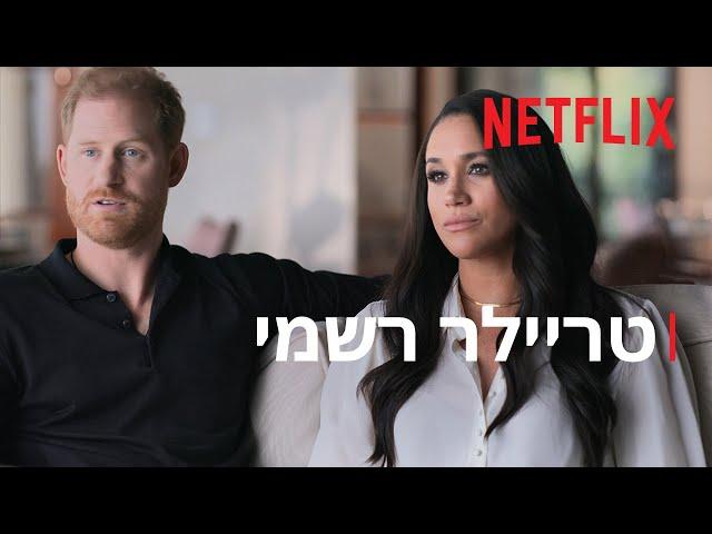 הארי ומייגן | טריילר רשמי | Netflix