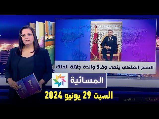 المسائية : السبت 29 يونيو 2024