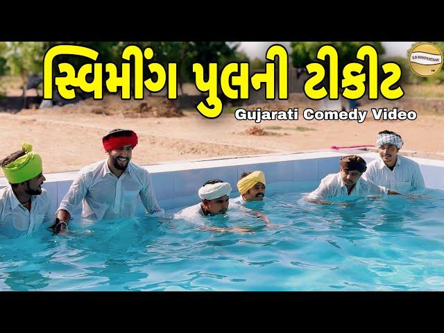 સ્વિમીંગ પુલની ટીકીટ//Gujarati Comedy Video//કોમેડી વિડીયો SB HINDUSTANI