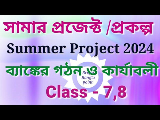 summer project,ব্যাঙ্কের গঠন ও কার্যাবলী প্রজেক্ট, সপ্তম শ্রেণী ও অষ্টম শ্রেণী