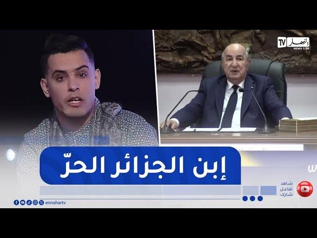 شاهد سعد محمد الأمين يزلزل بلاطو ويكاند شو بكلامه حول الرئيس عبد المجيد تبون