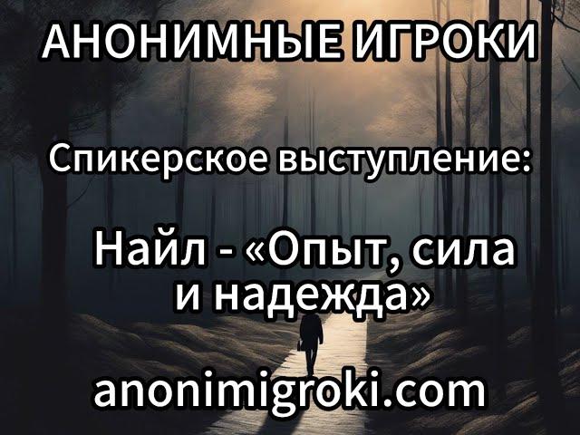 Анонимные Игроки - Найл "Опыт, сила и надежда"