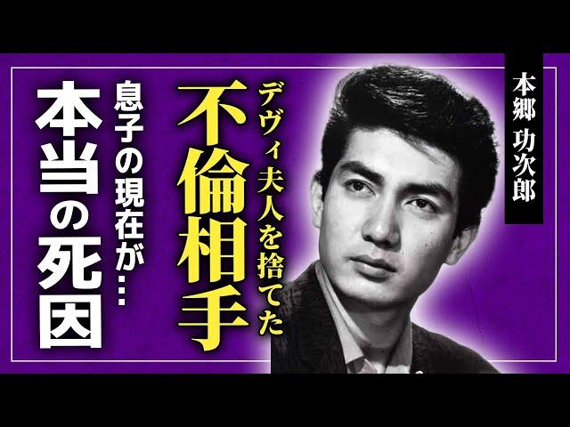 【衝撃】本郷功次郎が捨てた女性たちの正体がやばい...デヴィ夫人と繰り広げた愛憎劇・浮気癖が治らなかった真相に驚きを隠せない！！『特捜最前線』で知られる俳優の本当の死因に言葉を失う...！！