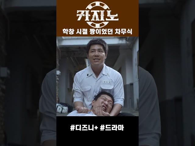 학창시절 짱이었던 차무식 #카지노 #드라마