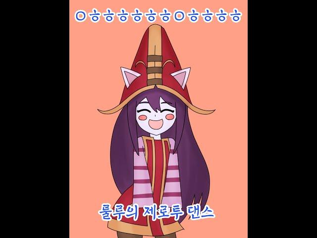 룰루 춤출까? (2 Phut Hon zero two Dance)(열받음 주의)