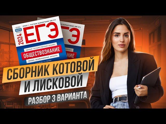 Разбор 3 вариант 1 часть Котова и Лискова 2024 | Настя Малова | Умскул