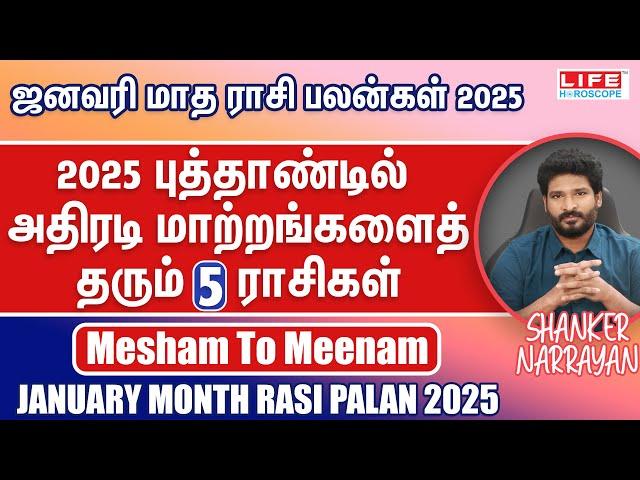 𝗝𝗮𝗻𝘂𝗮𝗿𝘆 𝗠𝗼𝗻𝘁𝗵 𝗥𝗮𝘀𝗶 𝗣𝗮𝗹𝗮𝗻 𝟮𝟬𝟮𝟱 | 𝗠𝗲𝘀𝗵𝗮𝗺 𝗧𝗼 𝗠𝗲𝗲𝗻𝗮𝗺 | ஜனவரி மாத ராசி பலன்கள் | 𝗟𝗶𝗳𝗲 𝗛𝗼𝗿𝗼𝘀𝗰𝗼𝗽𝗲