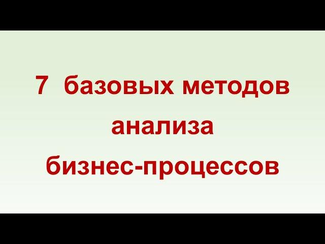 7 базовых методов анализа бизнес-процессов