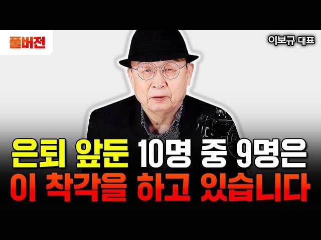 "85년 살고 깨달았다" 노후준비 10명 중 9명이 이 착각을 하고 있습니다 | 이보규 대표 풀버전