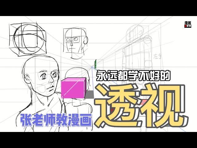 漫画班  学习一辈子的透视