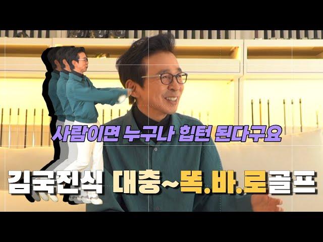 김국진이 말하는 대충 똑바로 골프의 비법은?!! 힙턴 제대로 하려면 욕심 다 버리고 이렇게 ...!｜ 민학수의 All That Golf