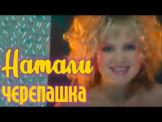 Натали  - Черепашка (Официальный клип)