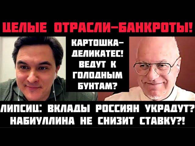 Липсиц: ЦЕЛЫЕ ОТРАСЛИ - БАНКРОТЫ! «ЖЁСТКАЯ ПОСАДКА» НАЧАЛАСЬ! ВКЛАДЫ УКРАДУТ? ЦБ НЕ СНИЗИТ СТАВКУ?