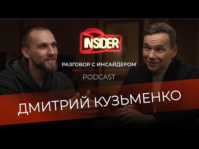 Разговор с инсайдером: Дмитрий Кузьменко