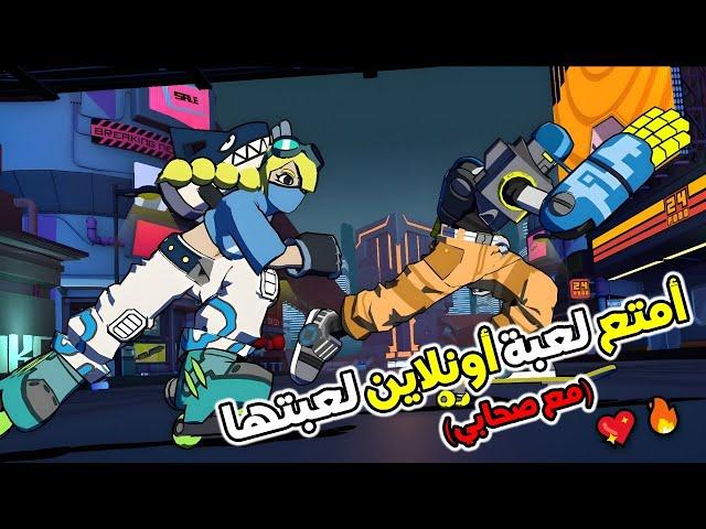 أمتع لعبة تلعبها مع صحابك حرفيا | Lethal League