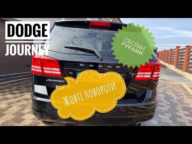 Переробка поворотів Dodge Journey на жовті своїми руками