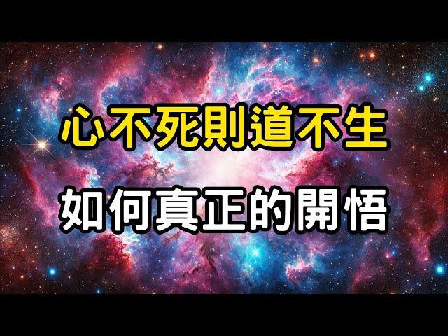 心不死則道不生：如何真正的開悟？神性的試煉，浴火鳳凰才能涅槃重生 #開悟 #覺醒 #靈性成長