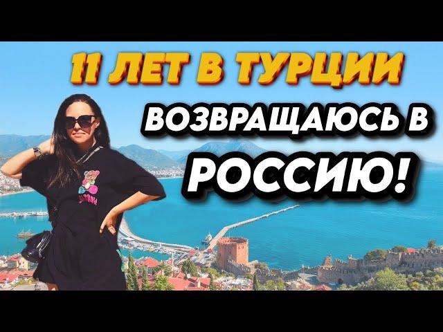 11 лет в Турции: возвращение в Россию. Что турки думают о русских женщинах. Ислам в Турции.