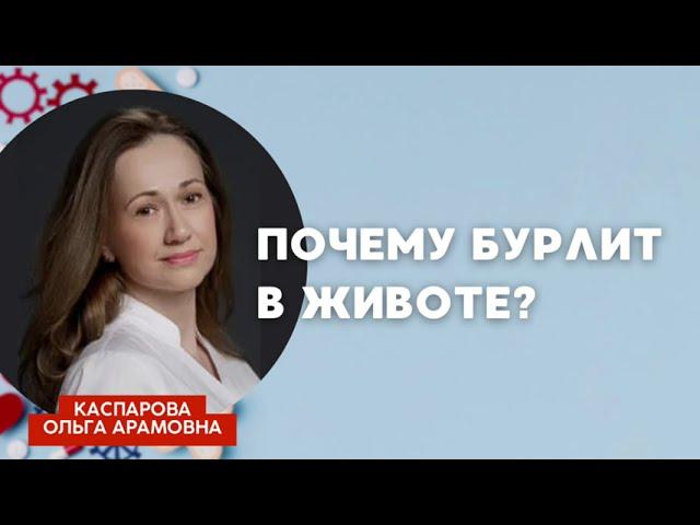 Почему бурлит в животе? Рассказала гастроэнтеролог Ольга Каспарова