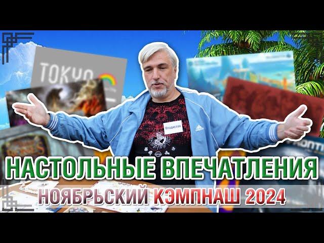 Настольные впечатления. НОЯБРЬСКИЙ КЭМП 2024