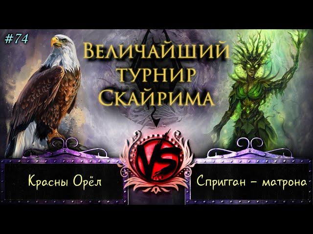 Skyrim - Величайший турнир! #74. Король предела в деле.