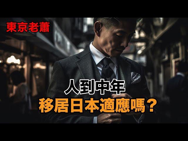 人到中年，移居日本適應嗎？|日本移民|日本投資|日本生活|日本房產|經營管理簽證|東京生活|生活成本