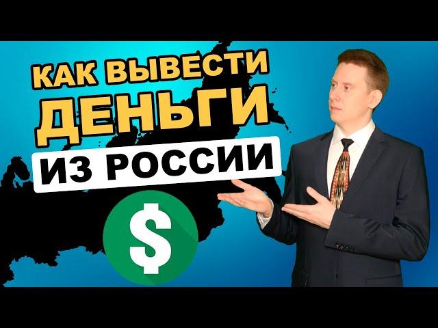Как вывести деньги из России? Как перевести деньги из России за границу 2023