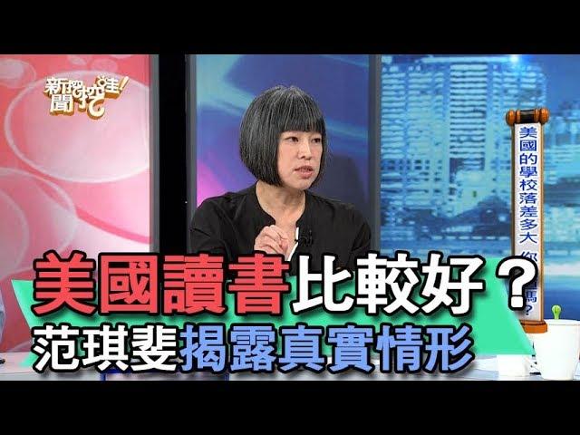 【精華版】美國讀書比較好？范琪斐揭露真實情形