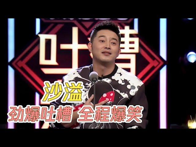 沙溢爆笑来吐槽，薛之谦差点翻脸，简直无底线！ | 吐槽大会S1 Roast S1