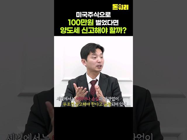미국주식으로 100만원 벌었다면 양도세 신고해야 할까?