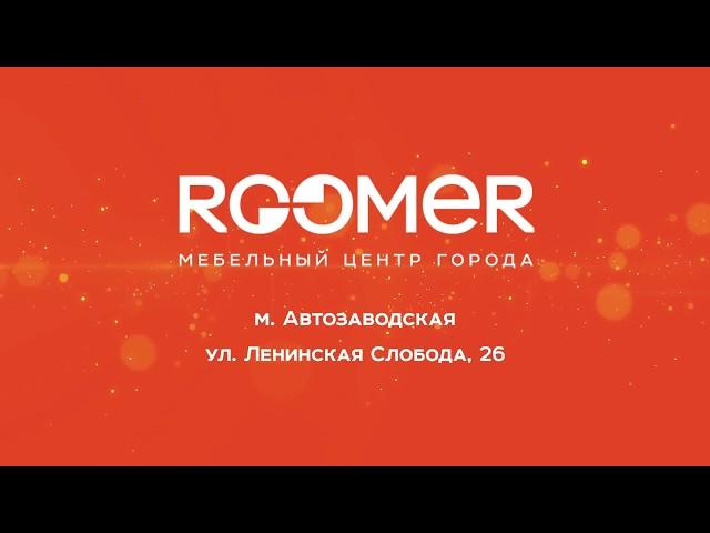 Мебельный центр ROOMER 0+